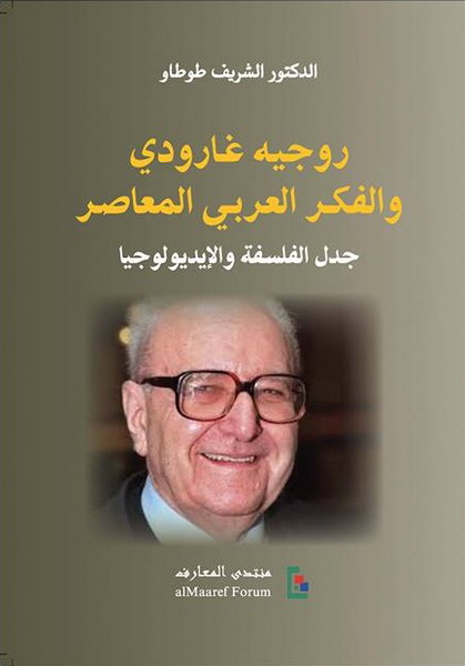 روجيه غارودي والفكر العربي المعاصر