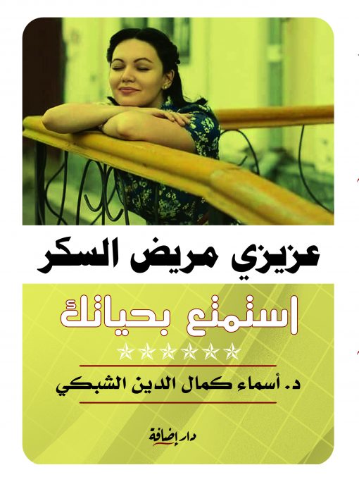 عزيزي مريض السكر : استمتع بحياتك