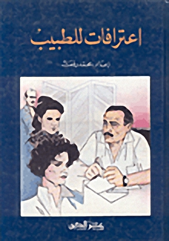 اعترافات للطبيب