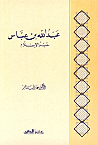 عبد الله بن عباس حبر الإسلام