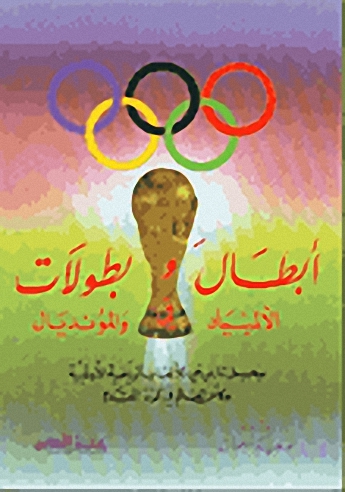 أبطال وبطولات في الالمبياد والمونديال