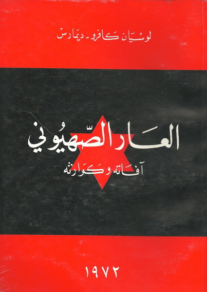 العار الصهيوني