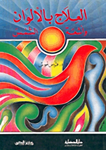 العلاج بالألوان وأشعة الشمس