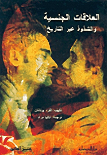 العلاقات الجنسية والشذوذ عبر التاريخ