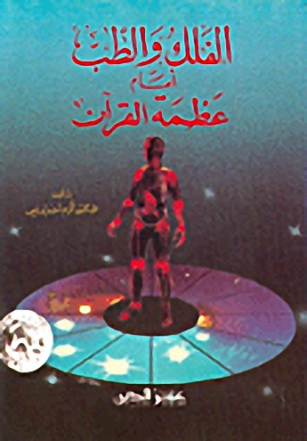 الفلك والطب أمام عظمة القرآن