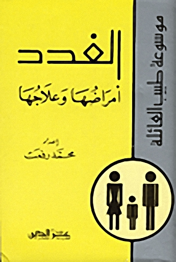 الغدد؛ أمراضها وعلاجها