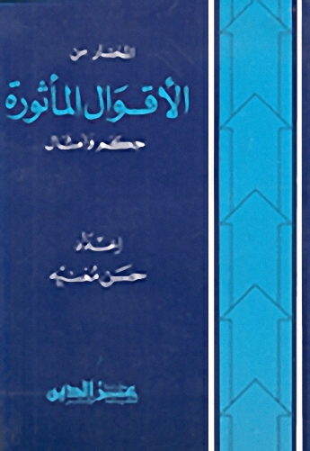 المختار من الأقوال والحكم المأثورة