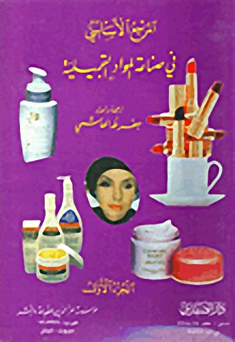 المرجع الأساسي في صناعة المواد التجميلية