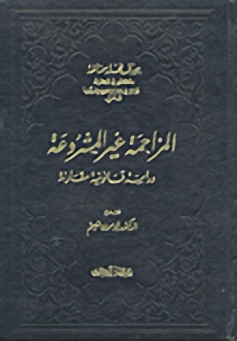 المزاحمة غير المشروعة