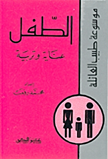 الطفل عناية وتربية