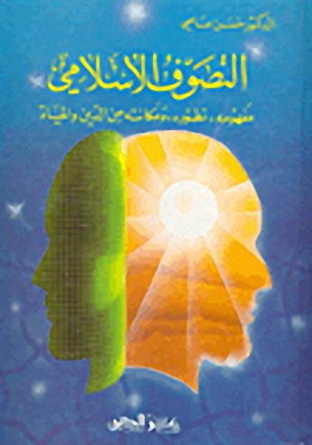 التصوف الإسلامي: مفهومه، تطوره، ومكانته من الدين والحياة