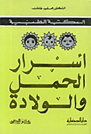 أسرار الحمل والولادة