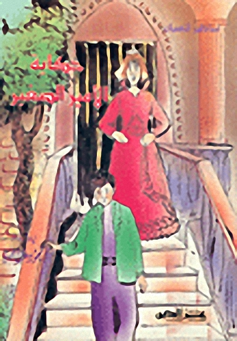 حكاية الأمير الصغير