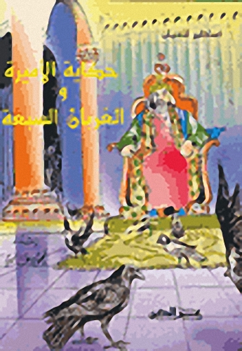 حكاية الأميرة والغربان السبعة