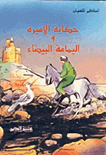 حكاية الأميرة واليمامة البيضاء