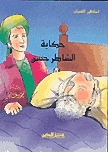 حكاية الشاطر حسن