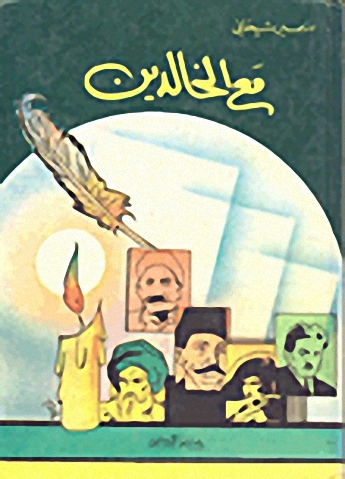 مع الخالدين