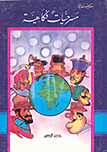 مسرحيات فكاهية