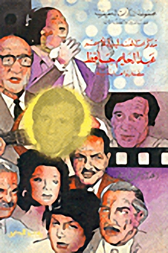 مذكرات العندليب الأسمر عبد الحليم حافظ