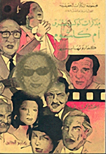 مذكرات كوكب الشرق أم كلثوم