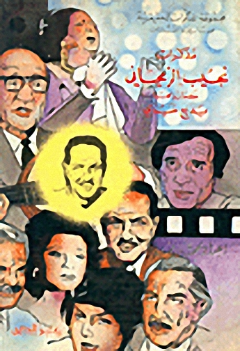 مذكرات نجيب الريحاني كما رواها بديع خيري