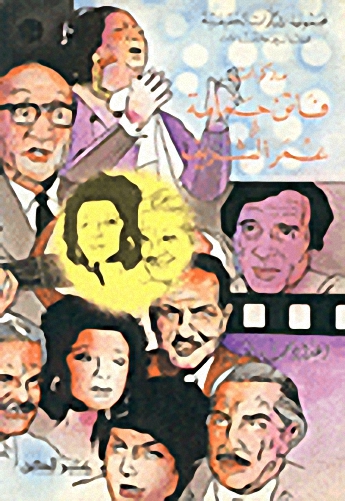 مذكرات سيدة الشاشة فاتن حمامة مع عمر الشريف