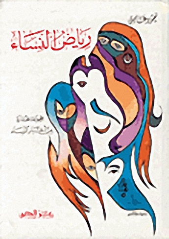 رياض النساء