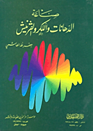 صناعة الدهانات واللكروالفرنيش