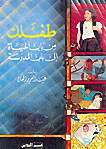 طفلك من باب الحياة إلى باب المدرسة