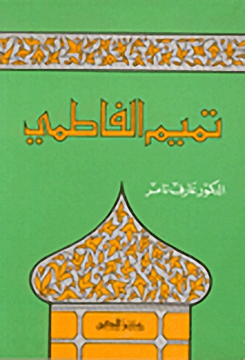 تميم الفاطمي