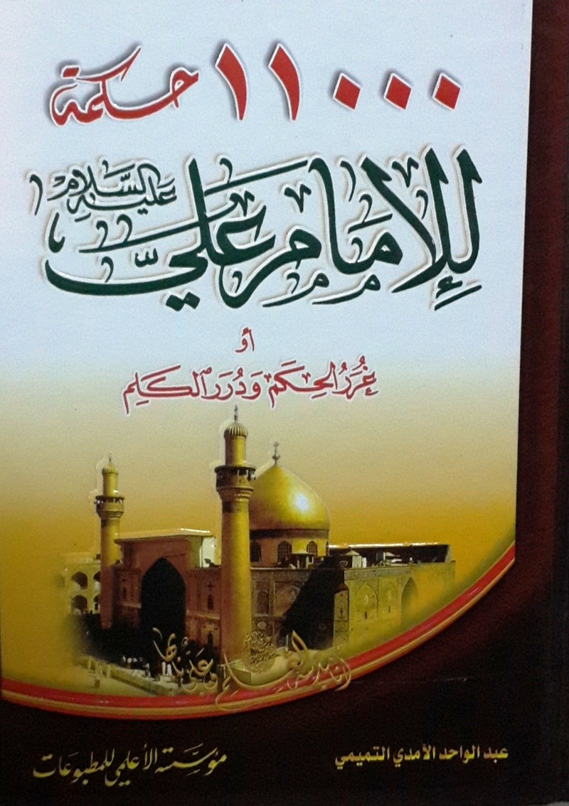 11000 حكمة للإمام علي عليه السلام : أو غرر الحكم ودرر الكلم