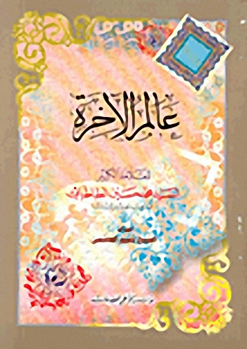 عالم الآخرة