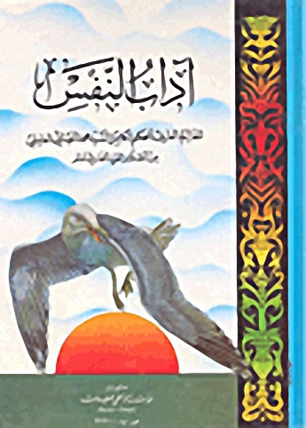 آداب النفس