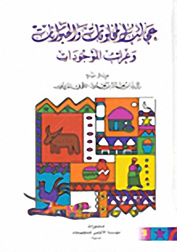 عجائب المخلوقات والحيوانات وغرائب الموجودات