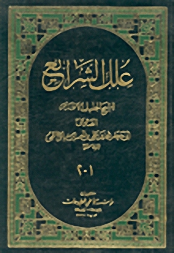 علل الشرائع