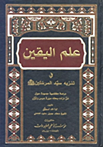 علم اليقين : في تنزيه سيد المرسلين صلى الله عليه وسلم