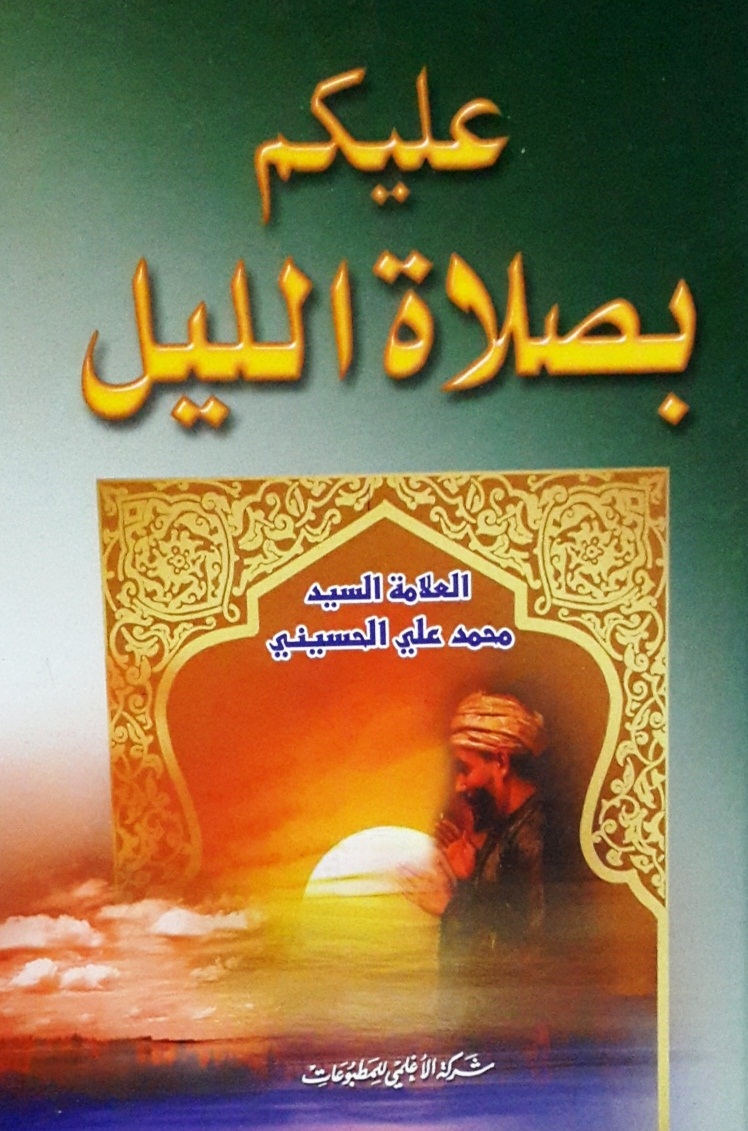 عليكم بصلاة الليل