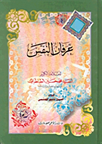 عرفان النفس