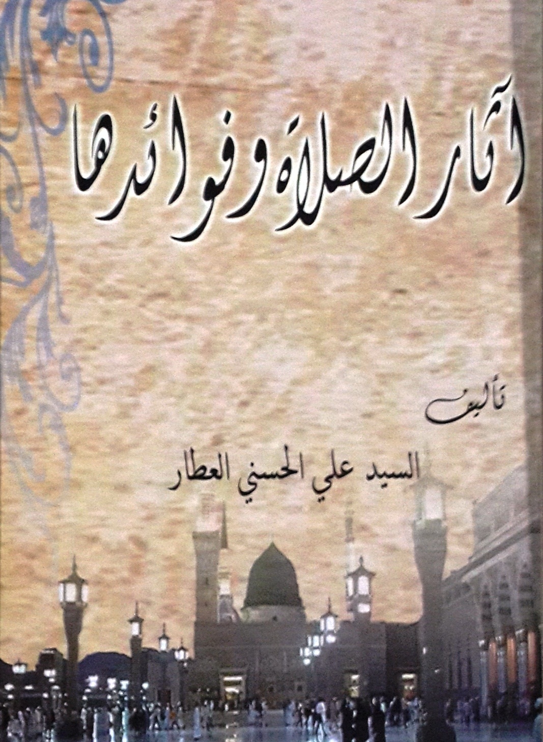 آثار الصلاة وفوائدها