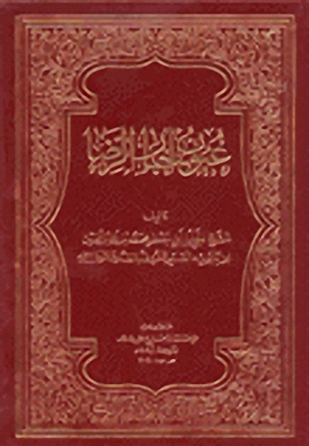 عيون أخبار الرضا