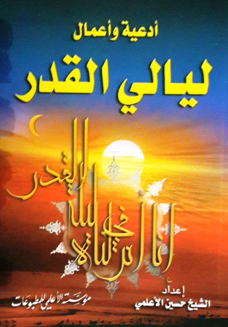 أدعية وأعمال ليالي القدر