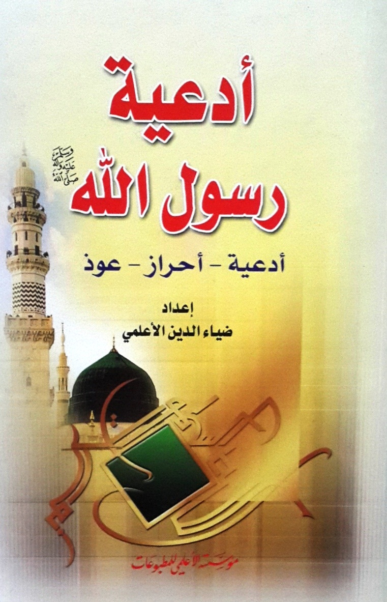 أدعية رسول الله (ص) : أدعية-أحراز-عوذ