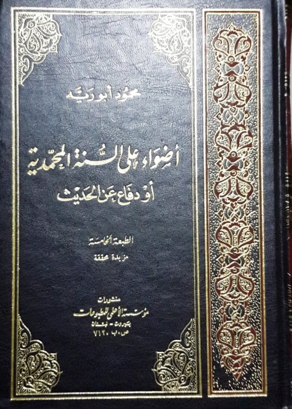 أضواء على السنة المحمدية أو دفاع عن الحديث