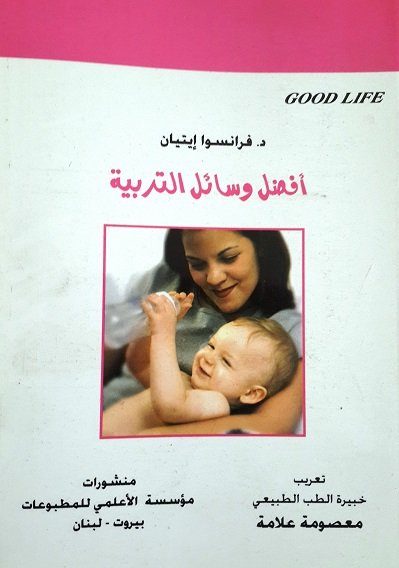 أفضل وسائل التربية