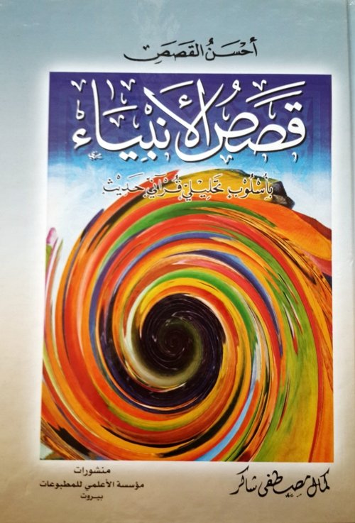 أحسن القصص : قصص الأنبياء بأسلوب تحليلي قرآني حديث