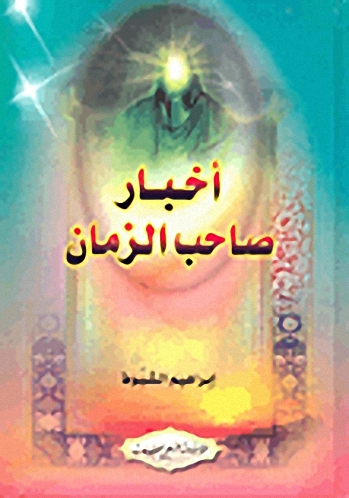 أخبار صاحب الزمان