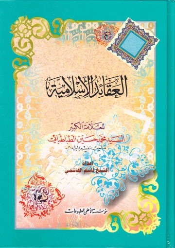 العقائد الإسلامية