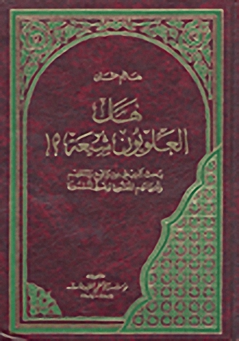 العلويون بين الأسطورة والحقيقة