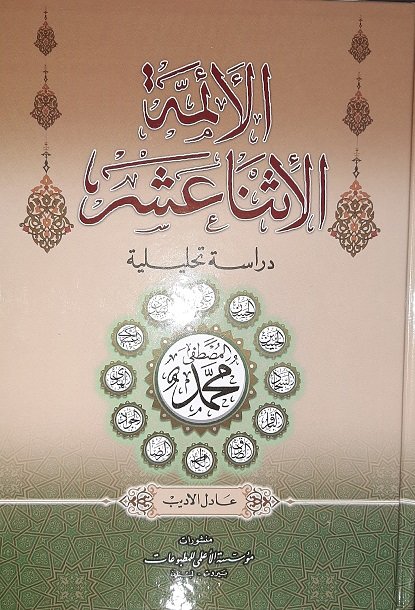 الأئمة الإثنا عشر
