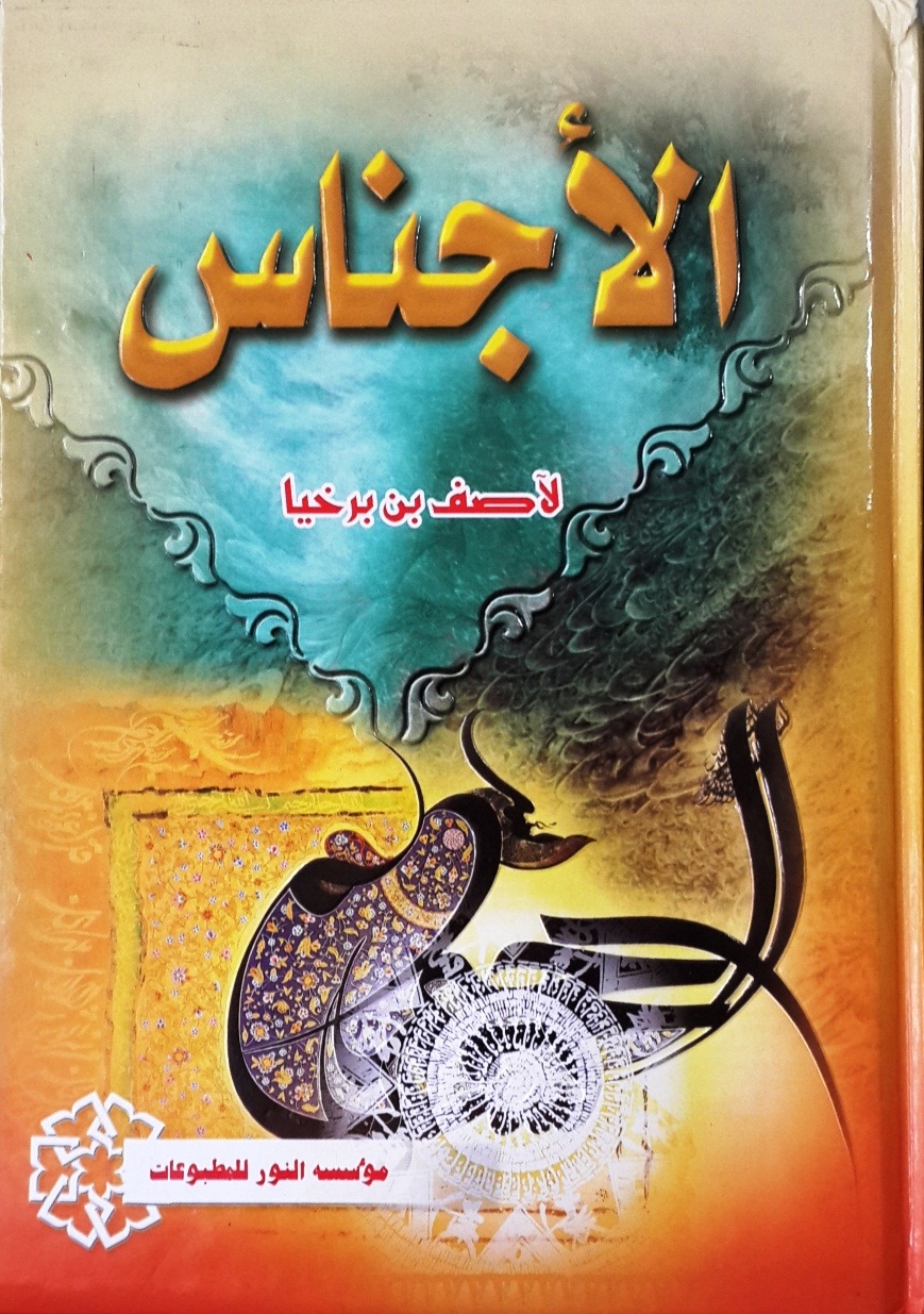 الأجناس